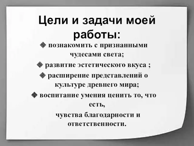 Цели и задачи моей работы: познакомить с признанными чудесами света;