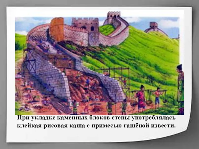 При укладке каменных блоков стены употреблялась клейкая рисовая каша с примесью гашёной извести.