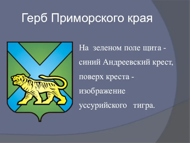 Герб Приморского края На зеленом поле щита - синий Андреевский крест, поверх креста