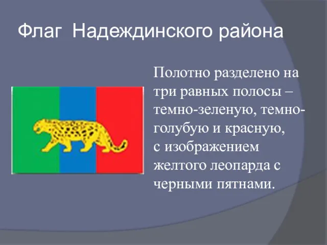 Флаг Надеждинского района Полотно разделено на три равных полосы – темно-зеленую, темно-голубую и