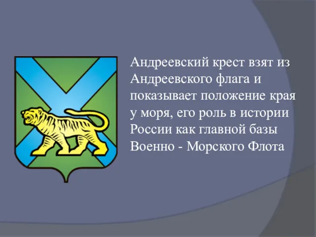 Андреевский крест взят из Андреевского флага и показывает положение края