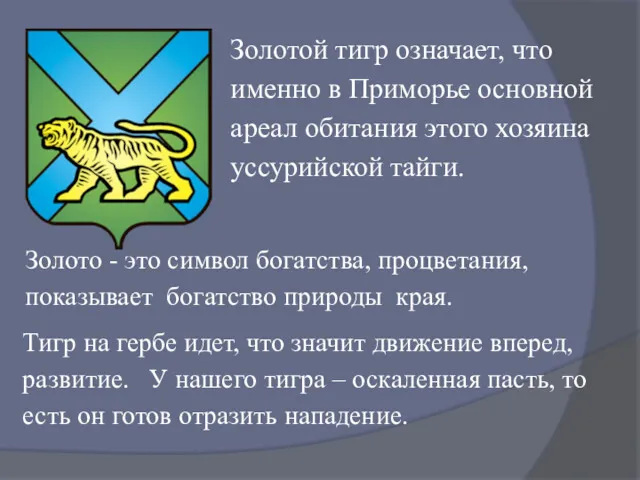 Золотой тигр означает, что именно в Приморье основной ареал обитания