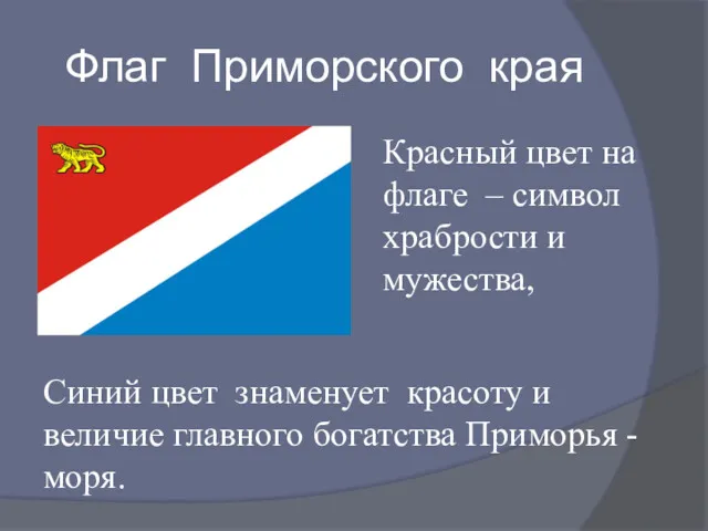 Флаг Приморского края Синий цвет знаменует красоту и величие главного богатства Приморья -