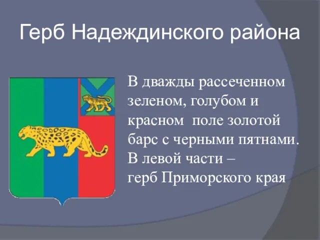 Герб Надеждинского района В дважды рассеченном зеленом, голубом и красном поле золотой барс