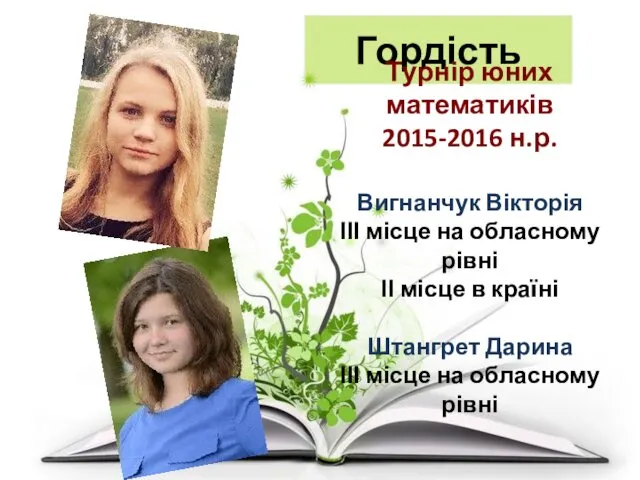 Гордість Турнір юних математиків 2015-2016 н.р. Вигнанчук Вікторія ІІІ місце на обласному рівні