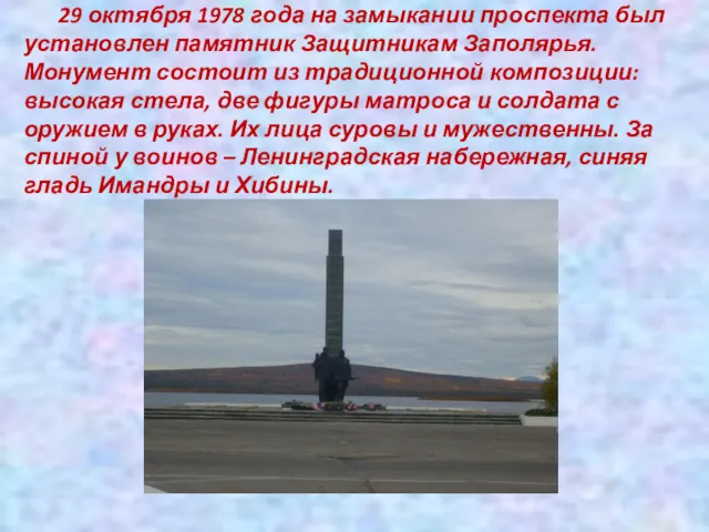 29 октября 1978 года на замыкании проспекта был установлен памятник