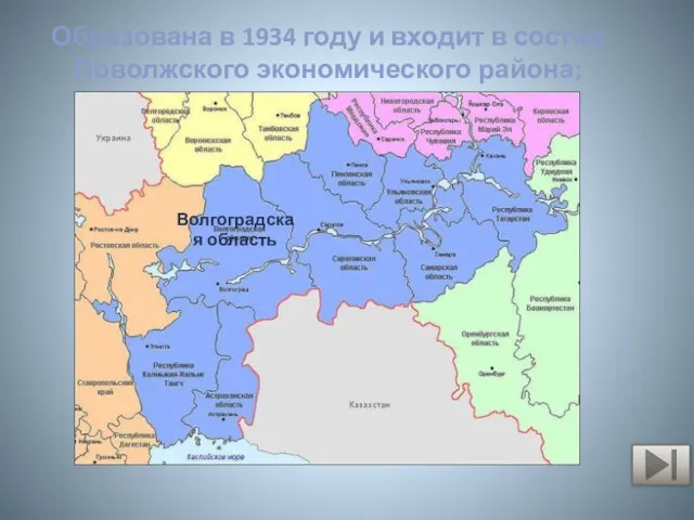 Образована в 1934 году и входит в состав Поволжского экономического района; Волгоградская область