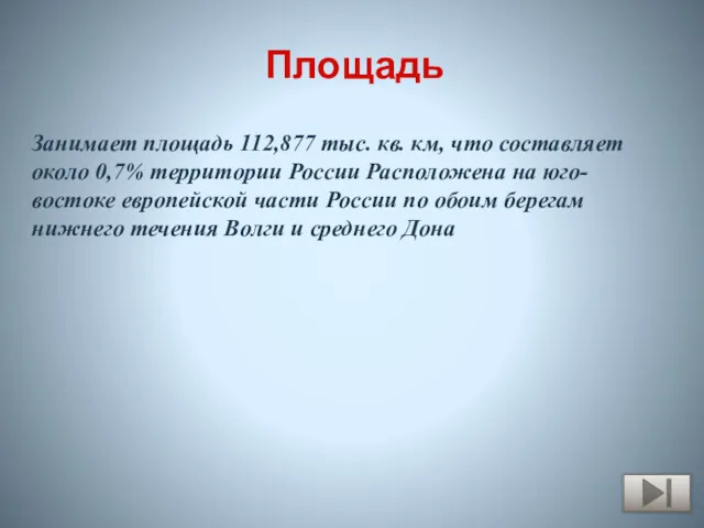 Площадь Занимает площадь 112,877 тыс. кв. км, что составляет около