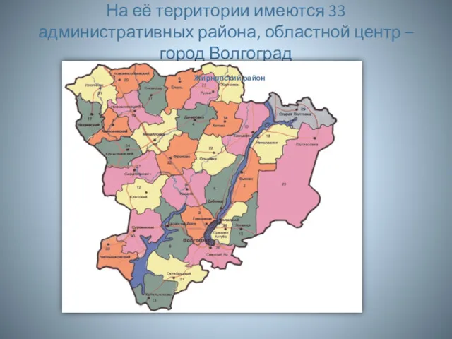 На её территории имеются 33 административных района, областной центр – город Волгоград Жирновский район