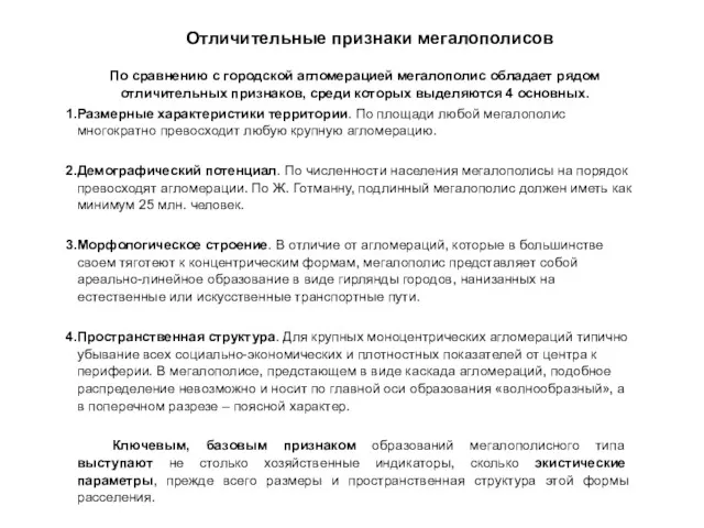 Отличительные признаки мегалополисов По сравнению с городской агломерацией мегалополис обладает рядом отличительных признаков,