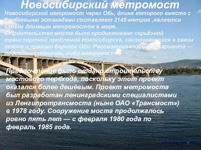 Новосибирский метромост Предпочтение было отдано строительству мостового перехода, поскольку этот
