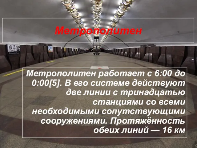 Метрополитен Метрополитен работает с 6:00 до 0:00[5]. В его системе