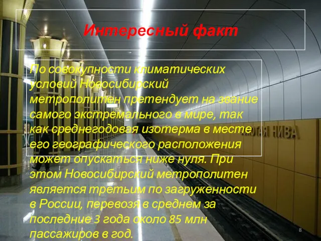 Интересный факт По совокупности климатических условий Новосибирский метрополитен претендует на