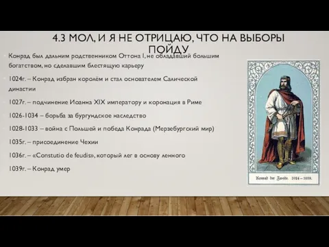 4.3 МОЛ, И Я НЕ ОТРИЦАЮ, ЧТО НА ВЫБОРЫ ПОЙДУ