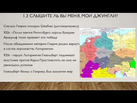 1.3 СЛЫШИТЕ ЛЬ ВЫ МЕНЯ, МОИ ДЖУНГЛИ? Сначала Генрих покорил