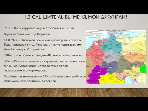 1.3 СЛЫШИТЕ ЛЬ ВЫ МЕНЯ, МОИ ДЖУНГЛИ? 921г. – Карл