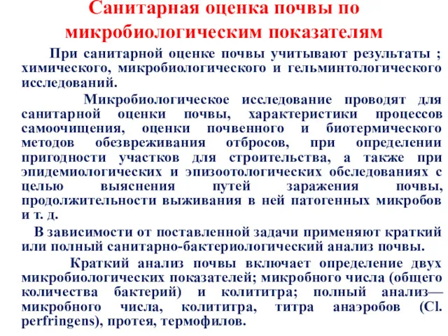 Санитарная оценка почвы по микробиологическим показателям При санитарной оценке почвы