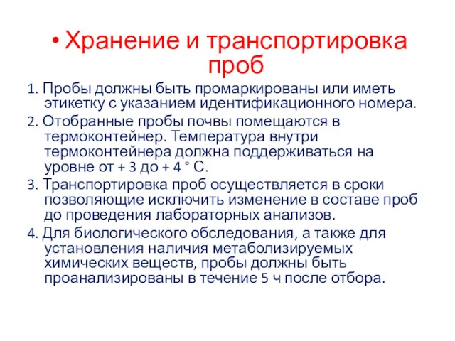 Хранение и транспортировка проб 1. Пробы должны быть промаркированы или