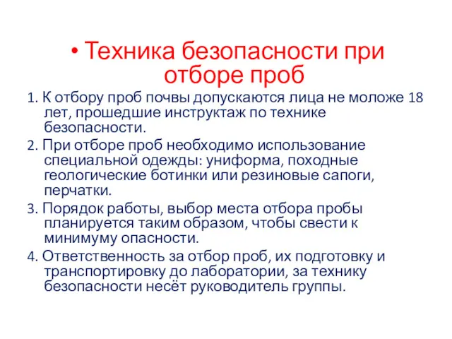 Техника безопасности при отборе проб 1. К отбору проб почвы