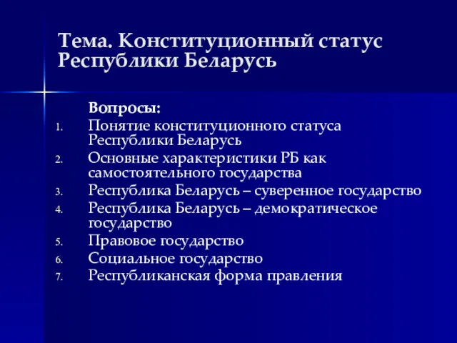 Тема. Конституционный статус Республики Беларусь Вопросы: Понятие конституционного статуса Республики