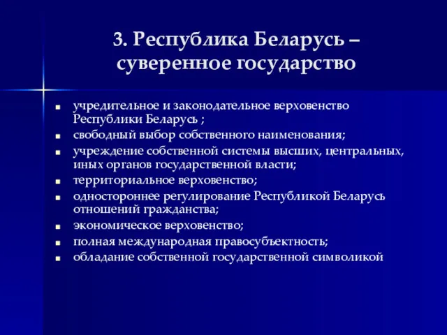 3. Республика Беларусь – суверенное государство учредительное и законодательное верховенство Республики Беларусь ;