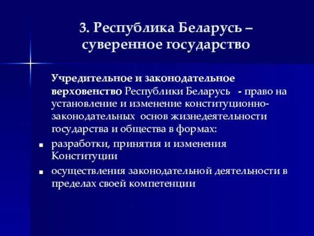 3. Республика Беларусь – суверенное государство Учредительное и законодательное верховенство