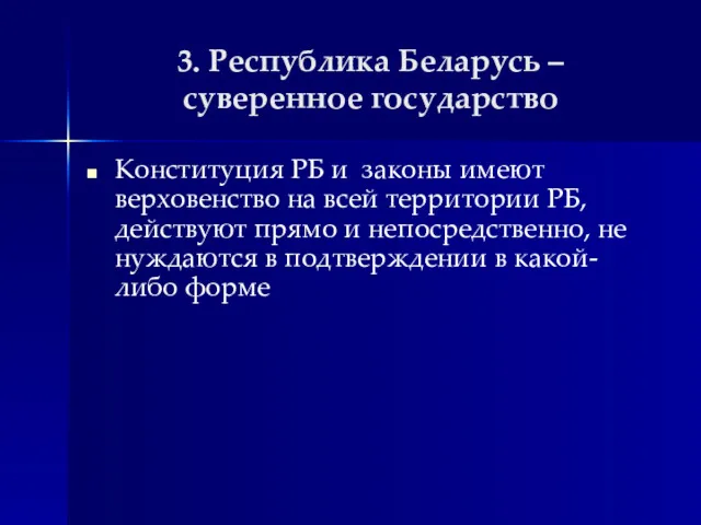 3. Республика Беларусь – суверенное государство Конституция РБ и законы