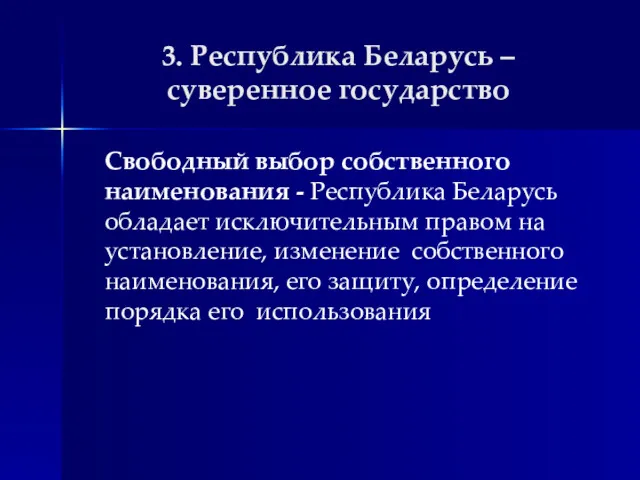 3. Республика Беларусь – суверенное государство Свободный выбор собственного наименования