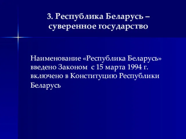 3. Республика Беларусь – суверенное государство Наименование «Республика Беларусь» введено Законом с 15