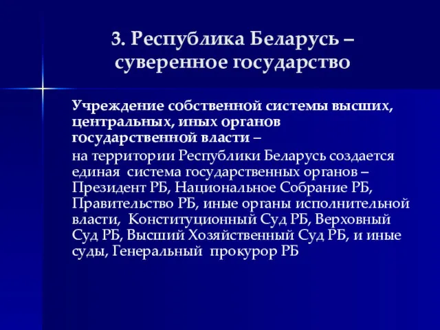 3. Республика Беларусь – суверенное государство Учреждение собственной системы высших, центральных, иных органов