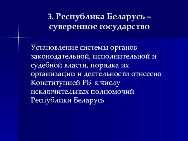 3. Республика Беларусь – суверенное государство Установление системы органов законодательной,