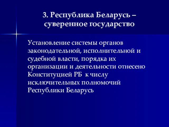 3. Республика Беларусь – суверенное государство Установление системы органов законодательной, исполнительной и судебной