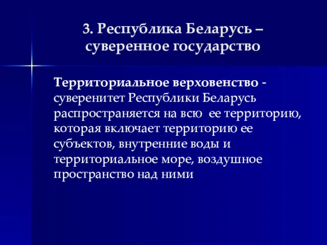 3. Республика Беларусь – суверенное государство Территориальное верховенство - суверенитет