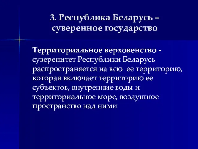 3. Республика Беларусь – суверенное государство Территориальное верховенство - суверенитет Республики Беларусь распространяется