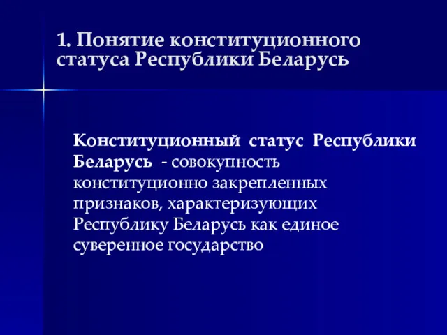 1. Понятие конституционного статуса Республики Беларусь Конституционный статус Республики Беларусь - совокупность конституционно