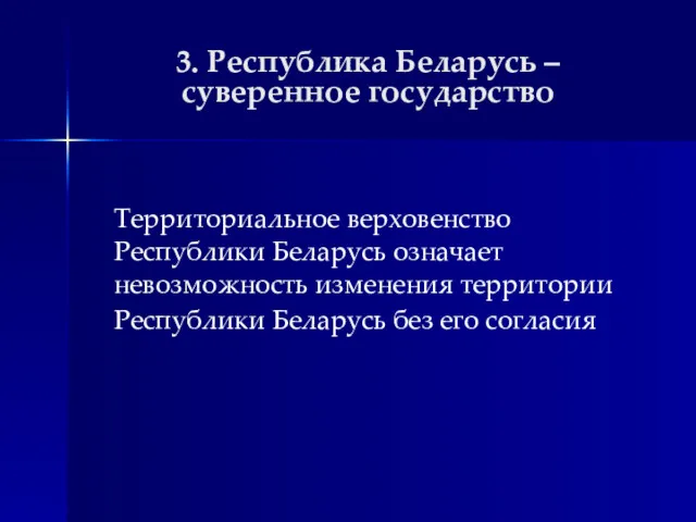 3. Республика Беларусь – суверенное государство Территориальное верховенство Республики Беларусь