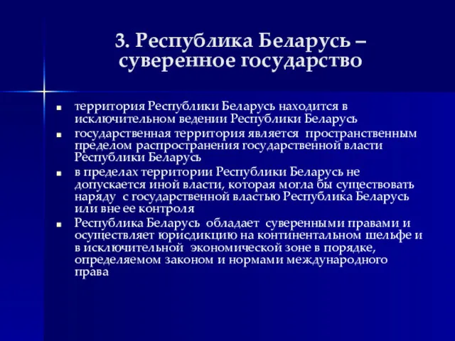 3. Республика Беларусь – суверенное государство территория Республики Беларусь находится