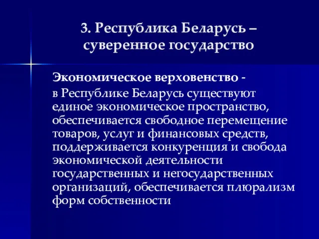 3. Республика Беларусь – суверенное государство Экономическое верховенство - в Республике Беларусь существуют