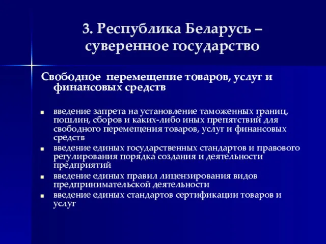 3. Республика Беларусь – суверенное государство Свободное перемещение товаров, услуг