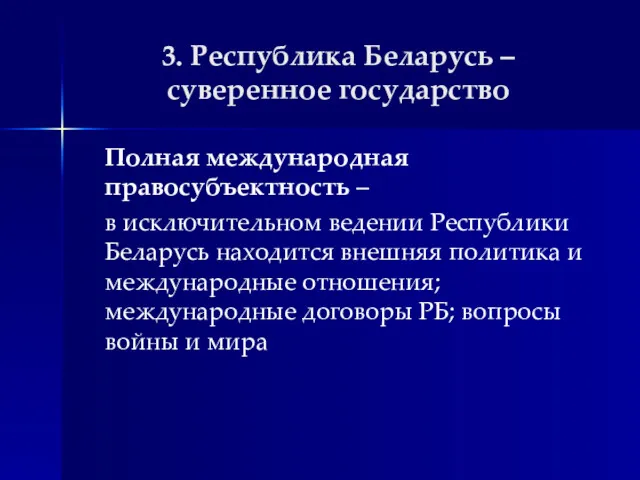 3. Республика Беларусь – суверенное государство Полная международная правосубъектность –