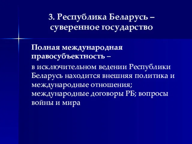 3. Республика Беларусь – суверенное государство Полная международная правосубъектность – в исключительном ведении