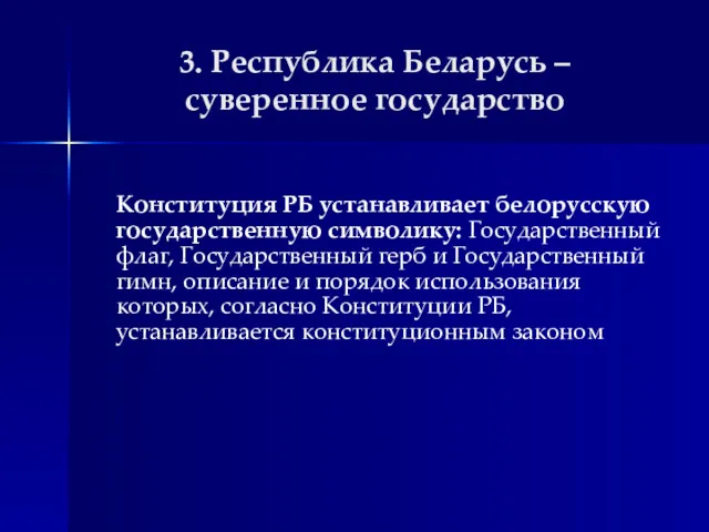 3. Республика Беларусь – суверенное государство Конституция РБ устанавливает белорусскую