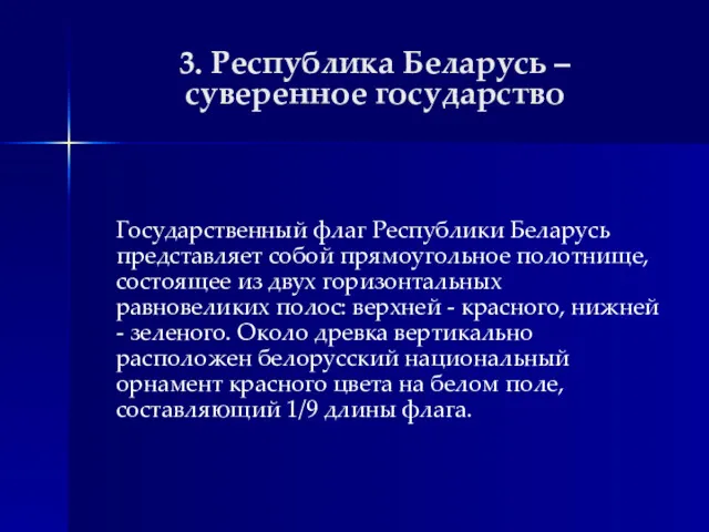 3. Республика Беларусь – суверенное государство Государственный флаг Республики Беларусь