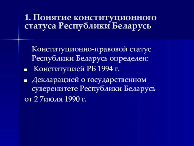 1. Понятие конституционного статуса Республики Беларусь Конституционно-правовой статус Республики Беларусь
