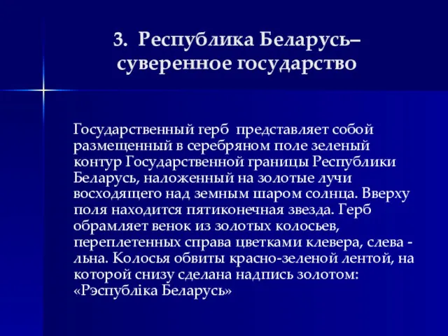 3. Республика Беларусь– суверенное государство Государственный герб представляет собой размещенный