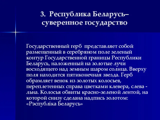 3. Республика Беларусь– суверенное государство Государственный герб представляет собой размещенный в серебряном поле