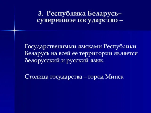 3. Республика Беларусь– суверенное государство – Государственными языками Республики Беларусь