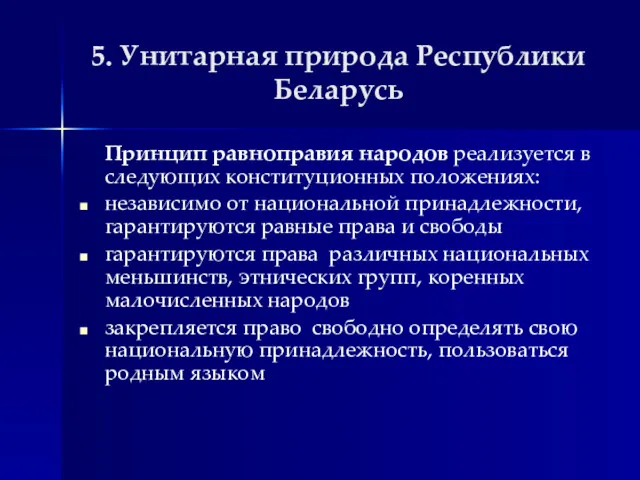 5. Унитарная природа Республики Беларусь Принцип равноправия народов реализуется в следующих конституционных положениях: