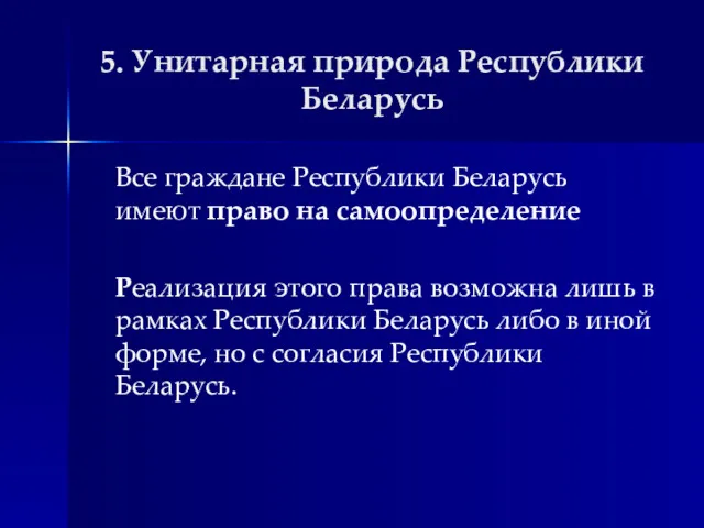 5. Унитарная природа Республики Беларусь Все граждане Республики Беларусь имеют