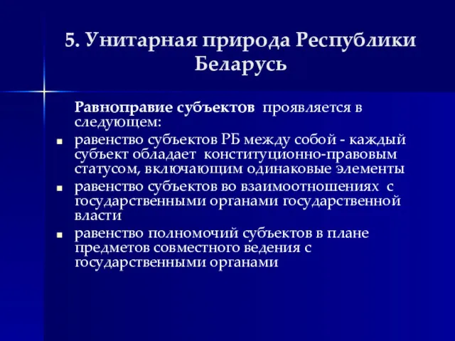 5. Унитарная природа Республики Беларусь Равноправие субъектов проявляется в следующем: